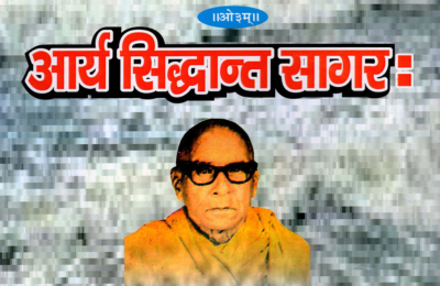  आर्य सिद्धान्त सागरः Arya Siddhanta Sangraha पुस्तक आवरण